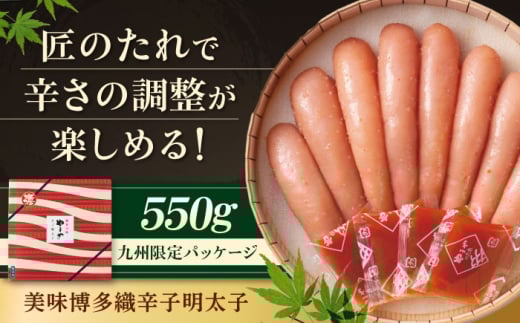 【九州限定パッケージ】やまや 美味博多織 辛子明太子550g 吉富町/(株)やまやコミュニケーションズ [BGAH008]