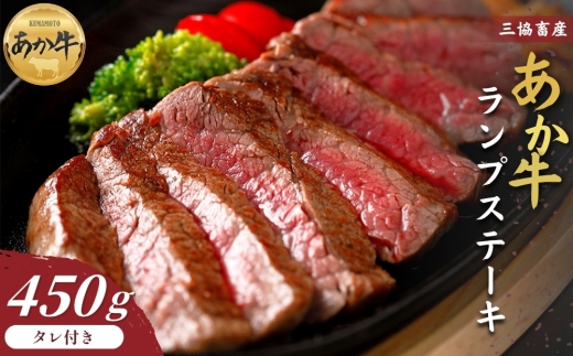 【三協畜産】【選べる内容量】熊本和牛あか牛ランプステーキ 450g タレ付き あか牛 赤牛 牛肉 あか牛 あか牛丼 国産 簡単 お取り寄せ 冷凍 お土産 ギフト 贈り物 贈答用 豪華 セット ご当地 簡単 手軽 贅沢 ご褒美 お祝い 人気 晩ご飯 熊本県 阿蘇市