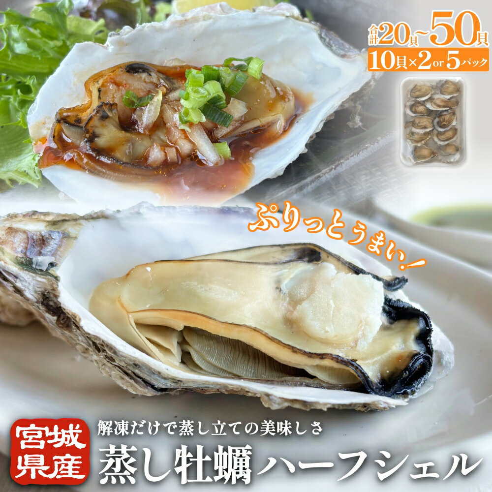 【ふるさと納税】宮城県産 蒸し牡蠣 ハーフシェル 10貝 2P - 5P セット （ 計20貝 - 50貝 ） 牡蠣 かき カキ 貝 加熱調理済 海鮮 魚介 魚介類 冷凍 宮城県 宮城 石巻市 石巻