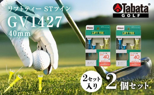 
                  タバタ Tabata 段付リフトティー STツイン40mm GV1427×2個セット ゴルフ ゴルフ用品 ティー ゴルフティ ゴルフティー ヒモ付き 段付 壊れにくい スポーツ【テンポイント（株）】【 ho1352-1】
                