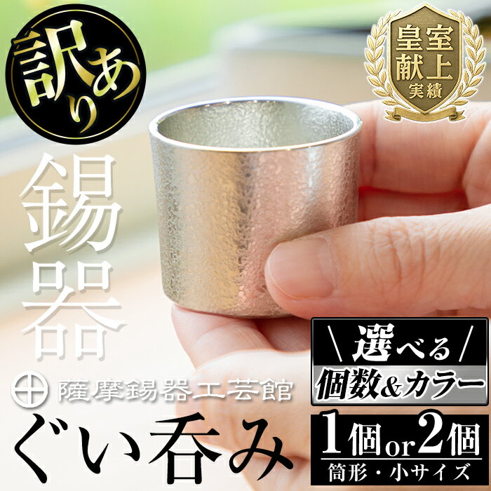 【ふるさと納税】＜選べる個数＆カラー＞訳あり！薩摩錫器 ぐい呑み筒形(小) 白色 黒色 1個 2個 《メディア掲載多数》鹿児島 伝統工芸品 錫製品 錫製 ぐい呑み 錫 ペア セット 酒器 食器 日用品 ギフト 贈答 贈り物 プレゼント【薩摩錫器工芸館】