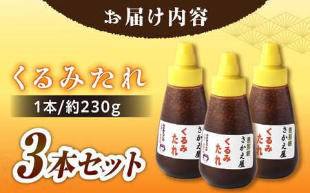 くるみたれ 3個セット / くるみ 調味料 たれ 五平餅 / 恵那市 / 恵那物産館[AUFS006]
