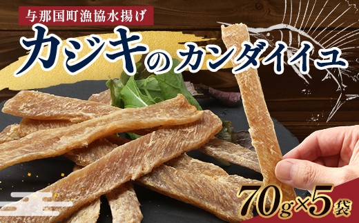 
                  与那国島産 カジキのカンダイイユ（70g）×5個 G016 │沖縄県 与那国町 与那国島 カジキ 魚 干物 乾物 カンダイイユ おつまみ 酒のお供 旅のお供 おやつ 珍味
                