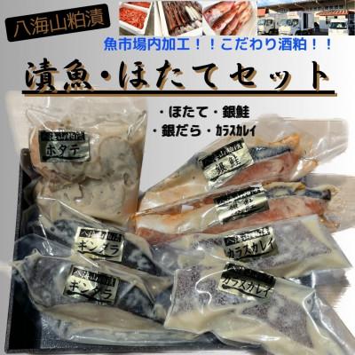 ふるさと納税 南魚沼市 【魚市場直送】粕漬　漬魚+ボイルほたてセット