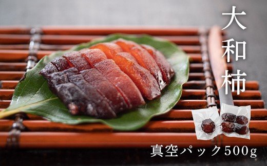 佐那河内産 こだわりの大和柿 500g  山本清 《30日以内に出荷予定(土日祝除く)》【配送不可地域あり】│ 干し柿 干柿 柿 かき カキ フルーツ 果物 くだもの 農家直送 家庭用 秋の味覚 旬 徳島県 佐那河内村