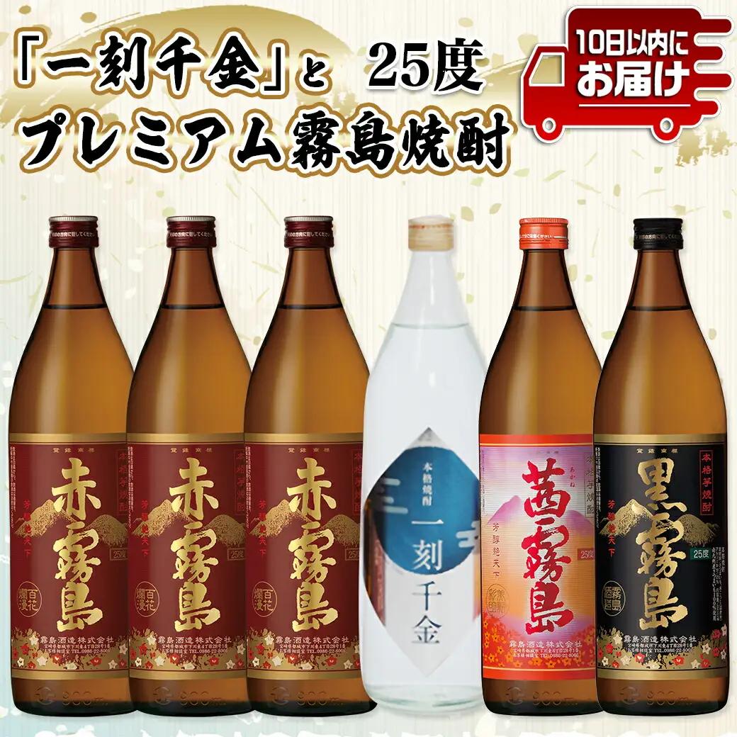 「一刻千金」と霧島焼酎(25度)900ml×6本セット ≪みやこんじょ特急便≫〔21-60-001-Q〕_(都城市) 一刻千金透明ボトル25度 / 赤霧島25度 / 茜霧島25度 / 黒霧島25度 各