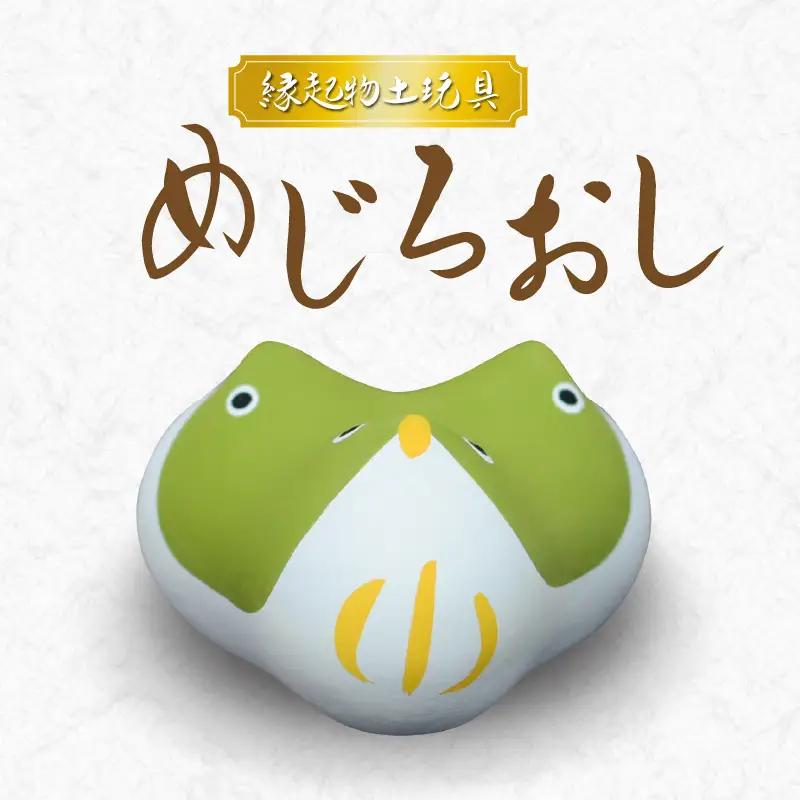S093-015A_縁起物土玩具「めじろおし」/ 縁起物 人形 玩具 伝統工芸品 置物 インテリア