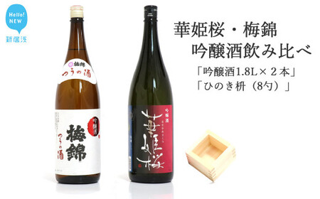 ２蔵（華姫桜・梅錦）飲み比べ「吟醸酒1.8L×２本」と「ひのき枡（8勺）」【近藤酒造・梅錦山川】