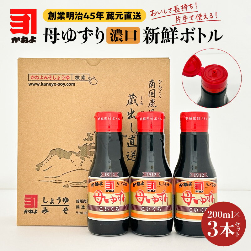 【ふるさと納税】【12/22入金まで年内発送】 かねよみそしょうゆ 母ゆずり 濃口 新鮮ボトル 200ml × 3本セット 醤油 甘口 しょうゆ 調味料 密閉 ボトル 酸化 コク 甘み 刺身 かごしま醤油 新鮮 長持ち ひとり暮らし 卓上用 鹿児島市 おすすめ ランキング プレゼント ギフト