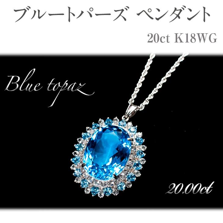 【ふるさと納税】ブルートパーズ ペンダント20ct K18WG [26352] ホワイトトパーズ ジュエリー アクセサリー レディース 山梨県甲斐市　お届け：入金確認後、1ヶ月ほどでお届け（年度末は2ヶ月ほどお時間をいただく場合がございます）