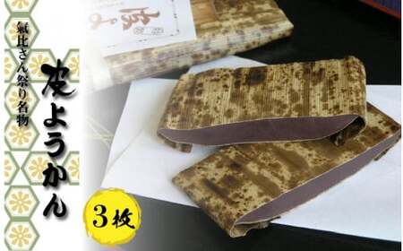 [050-a001] 竹皮羊羹 氣比さん祭り名物 皮ようかん 3枚【国産小豆使用 蒸し ようかん】