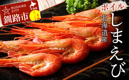 【期間限定！寄附額改定↓！】北海道産ボイルしまえび（中サイズ）500g ふるさと納税 えび F4F-1786