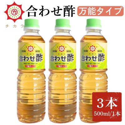 ふるさと納税 日置市 チカラ合わせ酢・万能タイプ(500ml×3本)【伊集院食品工業所】No.1135