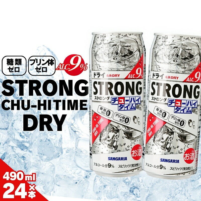 【ふるさと納税】チューハイ サンガリア ストロングチューハイタイムドライ490ml×24本 計48本/リラックスタイムのお供に 爽快感 酎ハイ 酒 お酒 缶チューハイ 缶酎ハイ 缶 飲料 糖類ゼロ プリン体ゼロ 飲みやすい 490ml缶 晩酌 家飲み 昼飲み サンガリア 送料無料