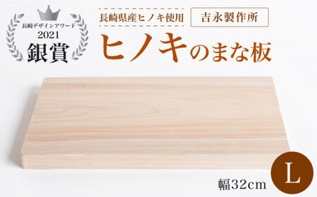ヒノキのまな板 L＜吉永製作所＞ [CDW004] まな板