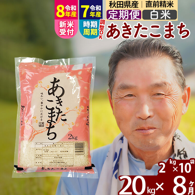 【ふるさと納税】令和7年産／R8産新米予約《定期便8ヶ月》秋田県産 あきたこまち 20kg【白米】(2kg小分け袋) 2025年産 2026年産 令和8年産 お届け時期選べる お届け周期調整可能 隔月に調整OK お米 おおもり [おおもり 秋田 お米]