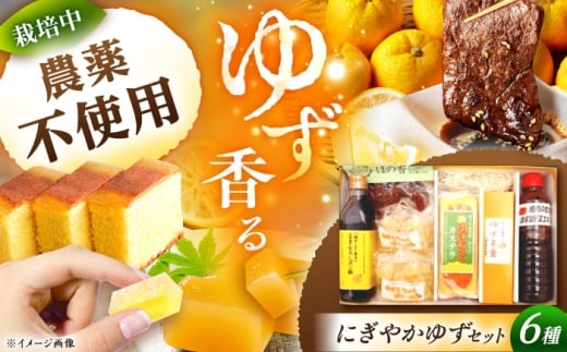 かさぎのゆず にぎやかゆずセット / ポン酢 ポンズ ぽん酢 ぽんず たれ タレ 焼肉のたれ カステラ 和菓子 お菓子 おかし おやつ デザート スイーツ 柚子 ゆず 送料無料 お取り寄せ ギフト 贈