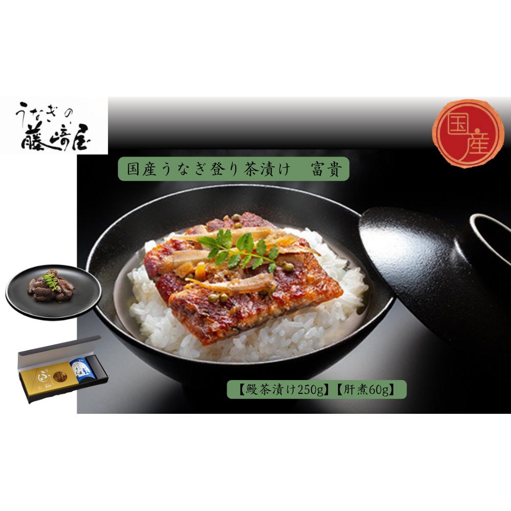 国産うなぎ登り茶漬け　富貴　250g＋肝煮60g入　国産 　高級　うなぎ 鰻 　お茶漬け 鰻茶漬け　肝煮　鰻　実山椒　ごぼう　 敬老の日　お歳暮