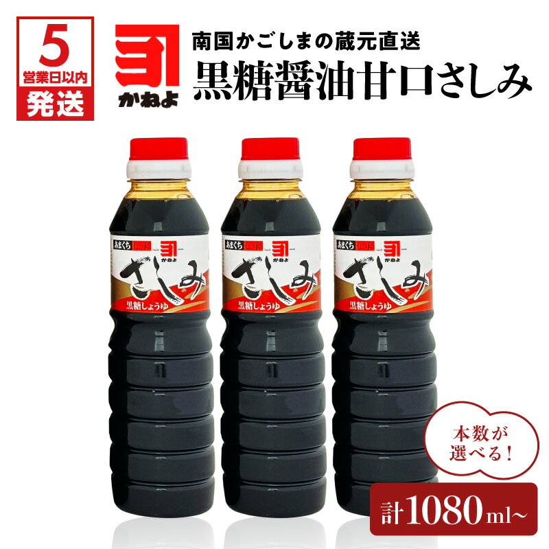 【ふるさと納税】【5営業日以内に発送】 本数が選べる！「 かねよみそしょうゆ 」南国かごしまの蔵元直送 黒糖醤油甘口さしみ 送料無料 セット 調味料 醤油 甘口 刺身 黒糖 たれ 九州醤油 鹿児島醤油 かねよ醤油 鹿児島市 土産 贈り物 プレゼント ギフト 贈答