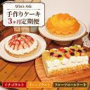 【ふるさと納税】 定期便 毎月変わる ケーキ 3回 イチゴ オレンジ タルト フルーツ ロールケーキ 5号 2ホール 16cm 1本 ケーキバラエティ定期便 果物 手作り 冷凍 熟成 リンゴ スイーツ デザート お菓子 洋菓子 濃厚 ギフト 誕生日 贈り物 ウィンズアーク 埼玉県 羽生市