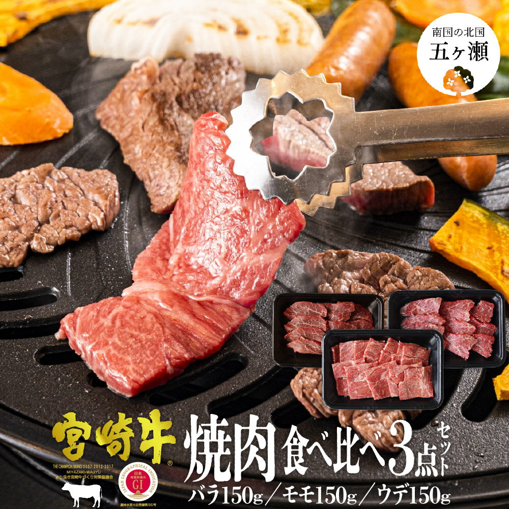 【ふるさと納税】 宮崎牛 焼肉 セット 合計 450g ( バラ ・ モモ ・ ウデ 各 150g ) | 焼き肉 BBQ バーベキュー 食べ比べ ブランド 牛 牛肉 肉 宮崎県 五ヶ瀬町 送料無料