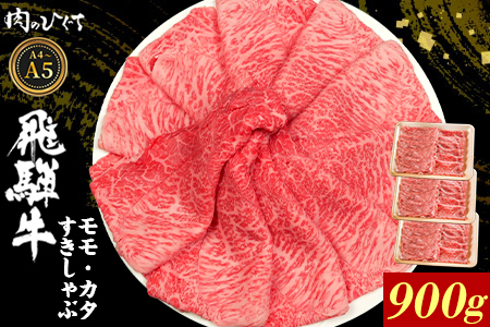 飛騨牛 もも カタ 900g（300g×3p） すき焼き しゃぶしゃぶ A5 A4 国産 牛 黒毛和牛 和牛 牛肉 カタロース 肩ロース もも肉 赤身 ギフト 贈答 肉のひぐち