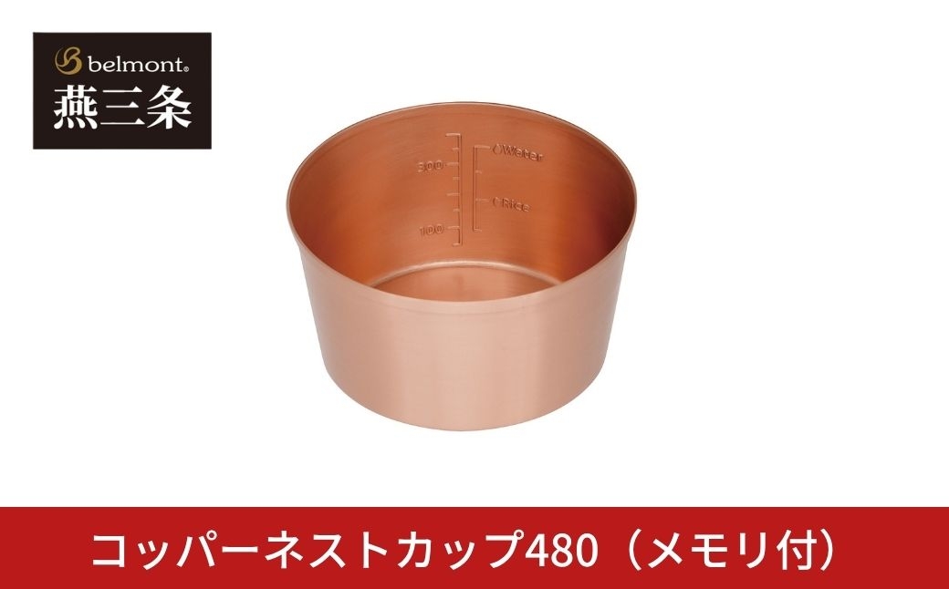 
                  [ベルモント]  コッパーネストカップ480（メモリ付） 銅 ハンドルレス スタッキング ULキャンパー BBQ バーベキュー アウトドア用品 キャンプ用品 燕三条製【019S129】
                