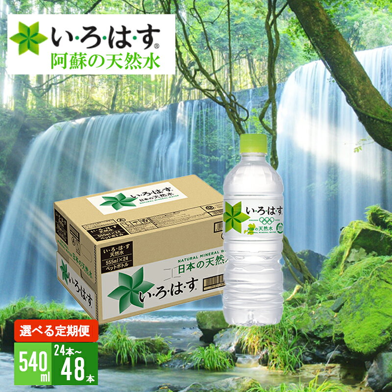【ふるさと納税】＜選べる内容量・定期便＞い・ろ・は・す 阿蘇の天然水 540ml 24本 1ケース 48本 2ケース いろはす ILOHAS ナチュラルミネラルウォーター 国内ミネラルウォーター 九州 熊本 阿蘇 天然水 定期便 6回 12回 ミネラルウォーター 送料無料【地場産品：類型8イ】