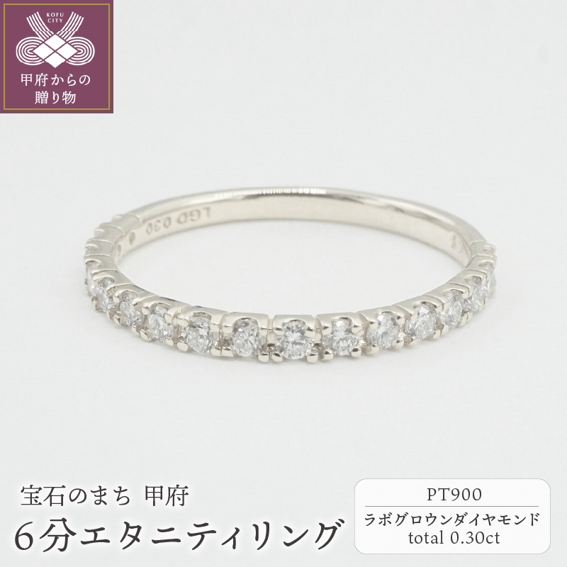 Pt900 0.30ct 6分エタニティリング　ラボグロウンダイヤモンド　LD0063A