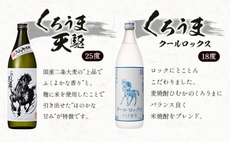 神楽酒造　麦焼酎くろうま5本　4種飲み比べセット＜1.7-29＞