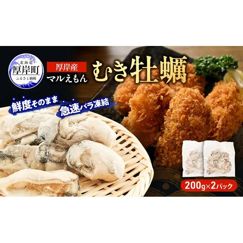 厚岸産 冷凍むき牡蠣 200g×2パック ブランド牡蠣