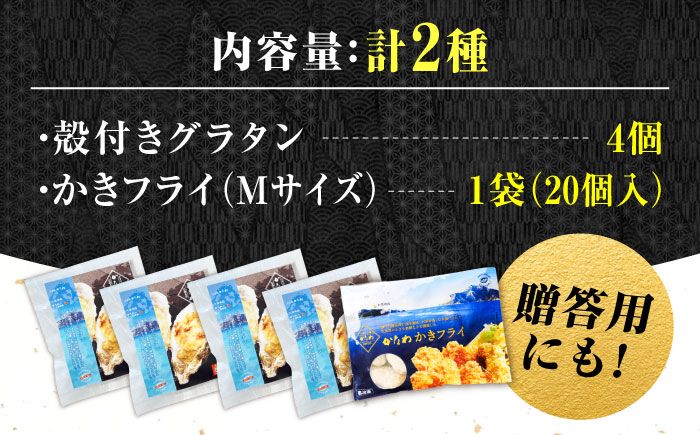 牡蠣 冷凍 かき カキ 米 ご飯 広島牡蠣の老舗！安心・安全の新鮮牡蠣 牡蠣 かきフライ Mサイズ 20個入 / 殻付かきグラタン 4個入 魚介類 和食 海鮮 海産物 広島県産 江田島市/株式会社かな