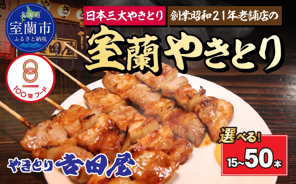 
                  【選べる本数】吉田屋 室蘭やきとり15～50本 【 ふるさと納税 人気 おすすめ ランキング 北海道 室蘭 やきとん  選べる本数 やきとり 焼き鳥 豚肉 皮 串 串焼きタレ たれ焼き おつまみ 酒 セット 詰合せ 選べる 北海道 室蘭市 送料無料 】 MROAB001-s
                