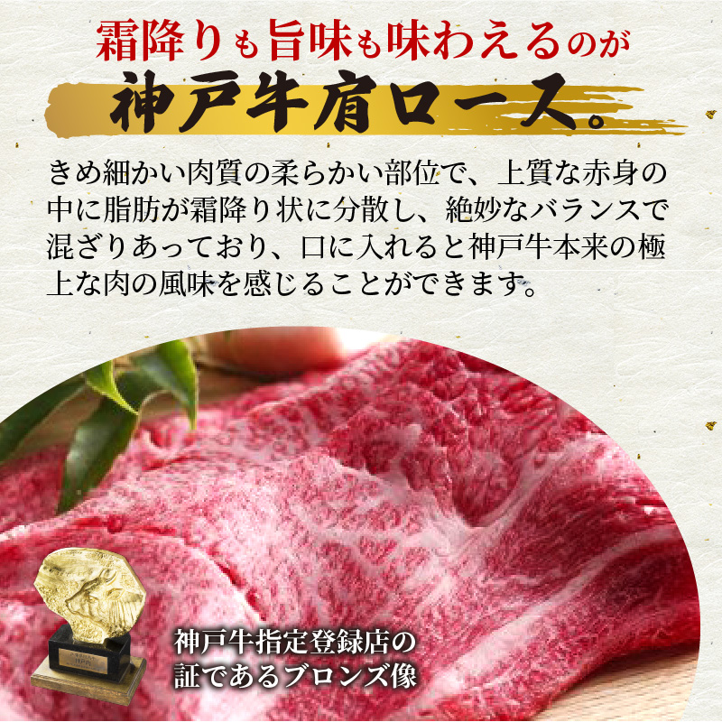 神戸牛肩ロースすき焼き肉・しゃぶしゃぶ肉(700g) 《神戸牛 肉のヒライ 肩ロース すき焼き しゃぶしゃぶ 選べる配送月 》【2404A00122】