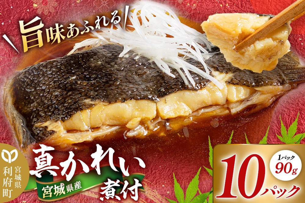 宮城県産 真かれい煮付 （1パック90g×10パック） 冷凍 惣菜 おかず つまみ レンチン 湯煎 簡単 お取り寄せ|06_kkm-461001