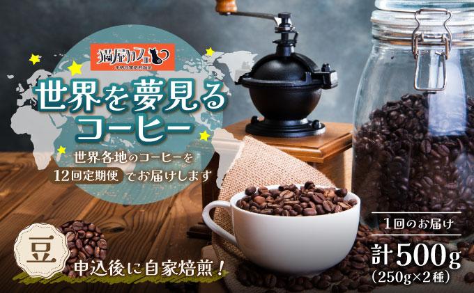 ＜定期便・全12回＞世界を夢見るコーヒー【豆】500g|コーヒー豆 珈琲 詰め合わせ 飲み比べ セット 深煎り 中入り 浅煎り アフターミックス製法 猫屋カフェ 送料無料 福岡県 那珂川市 豆