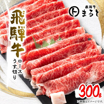 【ふるさと納税】【飛騨牛】特選ロースうす切り300g(すきやき・しゃぶしゃぶ用)【配送不可地域：離島】【1758674】