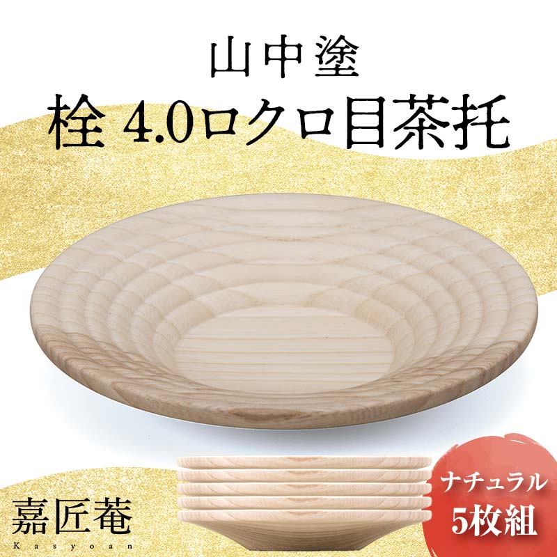 【ふるさと納税】山中塗 栓 4.0 ロクロ目茶托 ナチュラル 5枚組 天然木 茶托 セット 化粧箱 漆器 父の日 母の日 敬老の日 ギフト 伝統工芸 工芸品 国産 日本製 復興 震災 コロナ 能登半島地震復興支援 北陸新幹線 F6P-0173