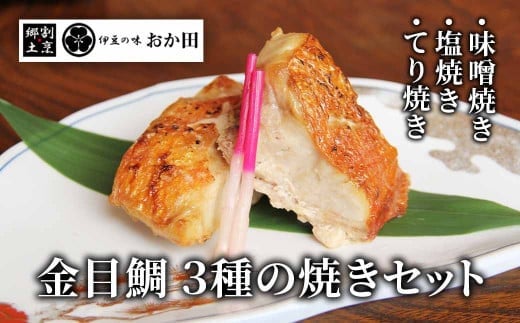 
金目鯛の味わい焼き物セット
