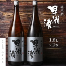 【早瀬浦】純米酒　1800ml×2本　(のし無し)