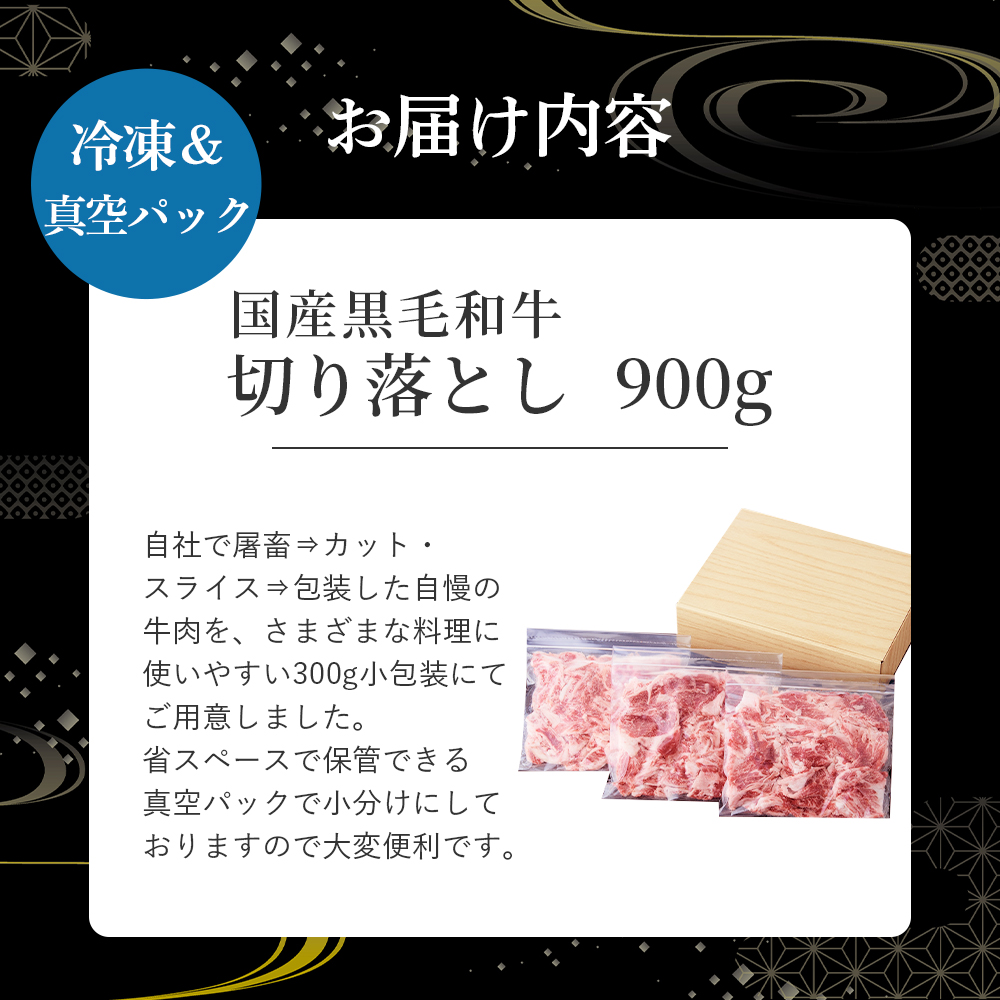 【小分けで便利！】国産黒毛和牛切り落とし 900g （ 国産 牛 牛肉 黒毛和牛 切り落とし 真空 小分け 冷凍 宮崎県 小林市 ）
