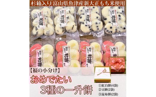 
【杉箱入り】餅屋源七のおめでたい3種の一升餅（福の小分け） [№5617-0495]
