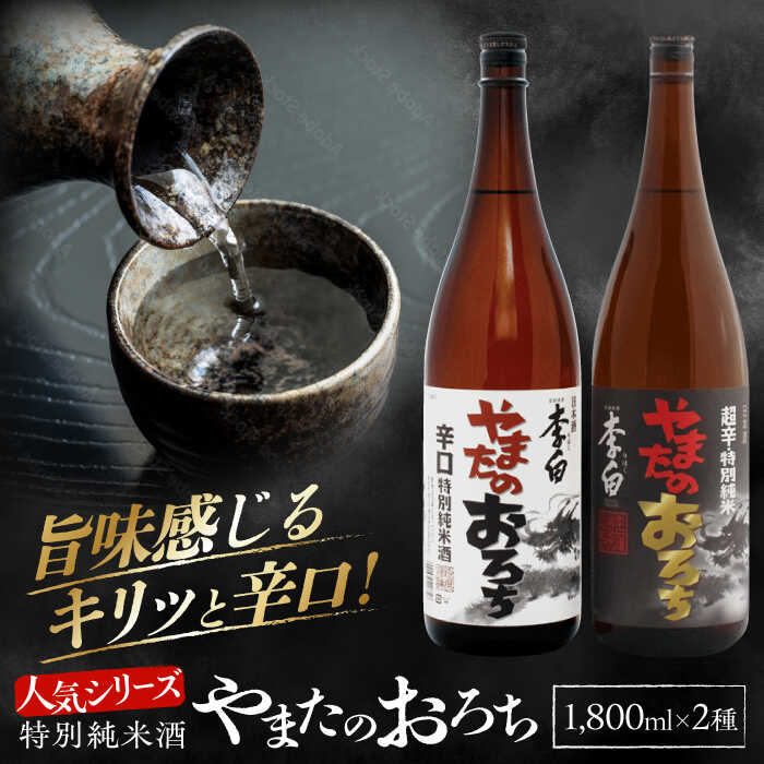 【ふるさと納税】食事を格上げする一杯！李白【特別純米】やまたのおろち 辛口・超辛口 1升×2本セット 島根県松江市/李白酒造有限会社[ALDF003]