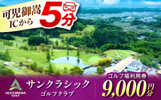 〈1年間有効〉アコーディア・ゴルフサンクラシックゴルフクラブ ゴルフ場 利用券 9,000円分 / ゴルフプレー券 ゴルフ場利用券 ゴルフ場 体験 ゴルフ 岐阜 ゴルフ場利用券 ゴルフ場 ゴルフ golf GOLF ごるふ チケット ちけっと 利用券 プレー券 ふるさと納税 ゴルフ 岐阜 ゴルフ プレー / 御嵩町 / アコーディア・ゴルフサンクラシックゴルフクラブ［AVAN003］