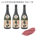 【ふるさと納税】山口大学実習応援芋焼酎要助セット720ml× 3本 | お酒 さけ 人気 おすすめ 送料無料 ギフト