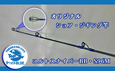 BS-030_ショア・ジギング竿「コルトスナイパーＢＢ　S９６M」釣り用品トップ・オリジナルスレッド