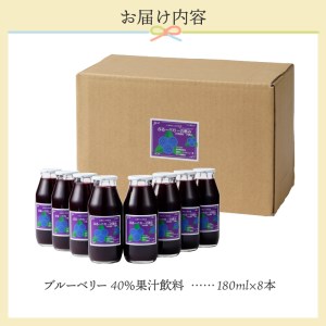 無添加ブルーベリージュース「ブルーベリーの恵み」8本セット（180ml）