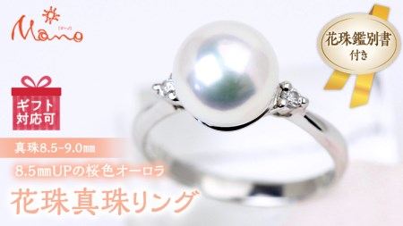8.5mmUPの桜色のオーロラ花珠真珠リング[AH060sa]