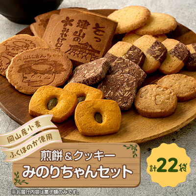 【ふるさと納税】みのりちゃんセット(煎餅 クッキー詰合せ)【1076858】
