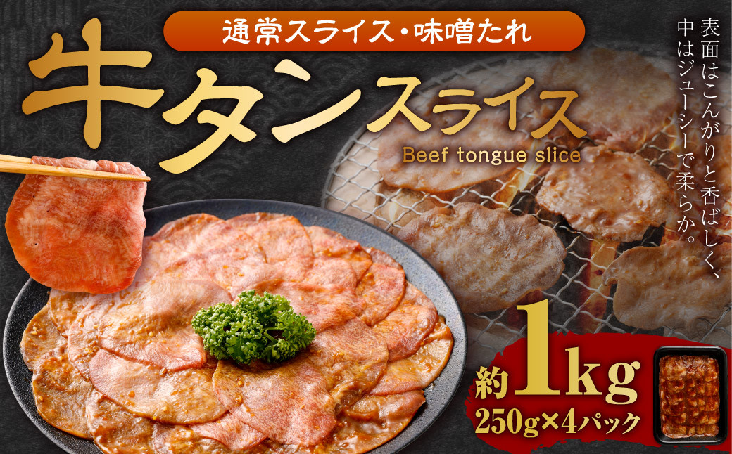 
【事業者支援品】 牛タン スライス （味噌ダレ） 250g×4パック 計1kg 数量限定 牛肉 肉 お肉 冷凍 味付き
